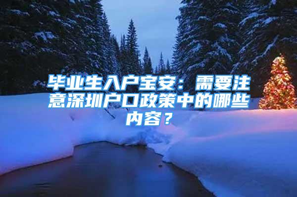 畢業(yè)生入戶寶安：需要注意深圳戶口政策中的哪些內(nèi)容？