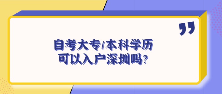 自考大專/本科學(xué)歷可以入戶深圳嗎？