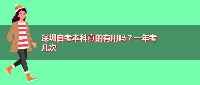 深圳自考本科真的有用嗎？一年考幾次