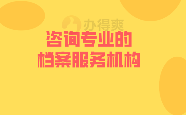 咨詢專業(yè)的檔案服務(wù)機(jī)構(gòu)