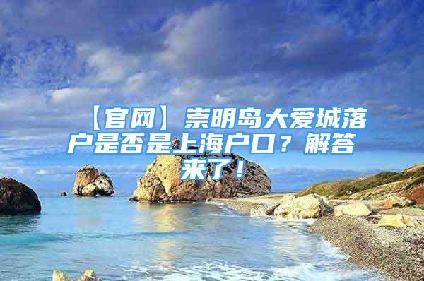 【官網(wǎng)】崇明島大愛城落戶是否是上海戶口？解答來了！