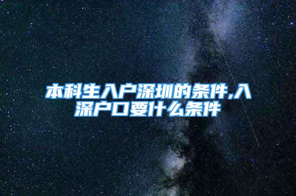 本科生入戶深圳的條件,入深戶口要什么條件