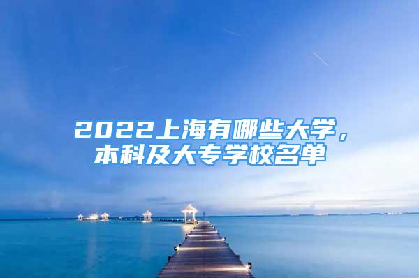 2022上海有哪些大學(xué)，本科及大專學(xué)校名單