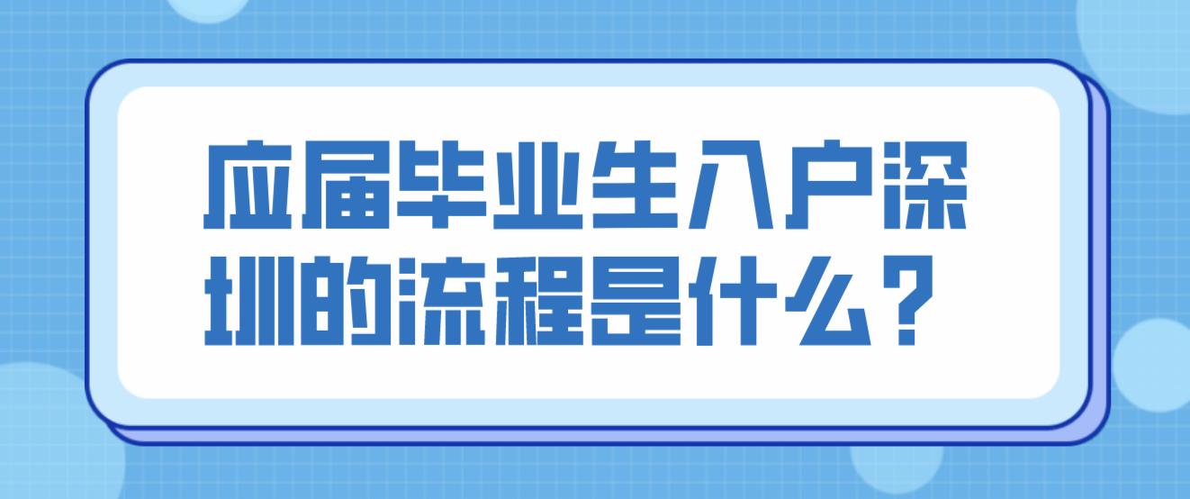 應屆畢業(yè)生入戶深圳的流程是什么？