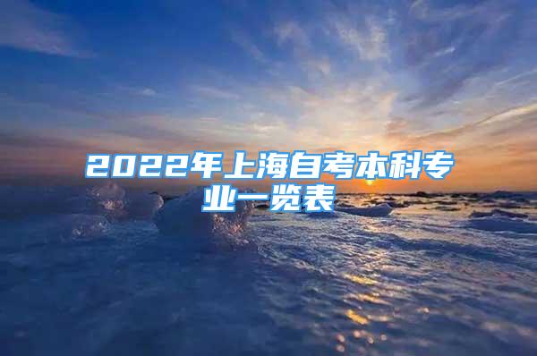 2022年上海自考本科專業(yè)一覽表