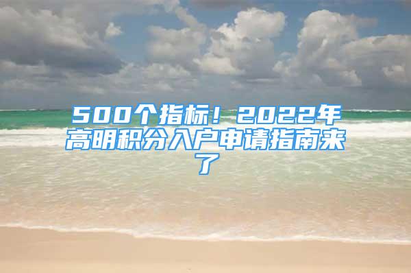 500個(gè)指標(biāo)！2022年高明積分入戶申請(qǐng)指南來了