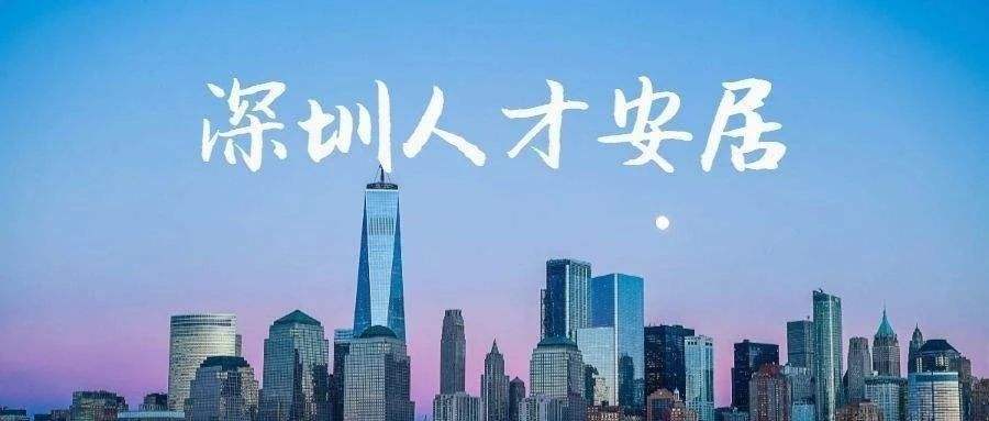 深圳市2020人才引進補貼(深圳市2020人才引進補貼條件) 深圳市2020人才引進補貼(深圳市2020人才引進補貼條件) 留學(xué)生入戶深圳