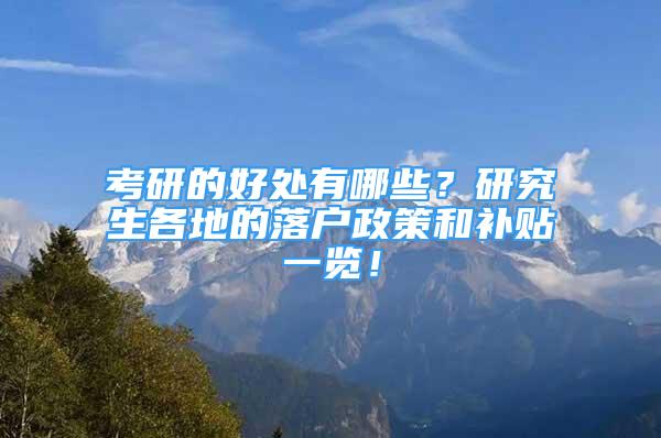 考研的好處有哪些？研究生各地的落戶政策和補(bǔ)貼一覽！