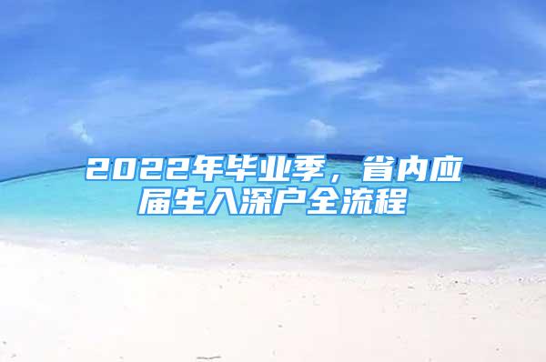 2022年畢業(yè)季，省內(nèi)應(yīng)屆生入深戶全流程