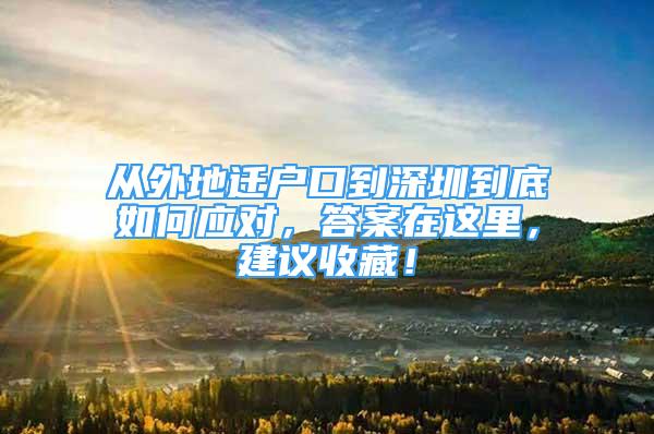 從外地遷戶口到深圳到底如何應(yīng)對(duì)，答案在這里，建議收藏！