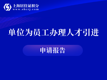 用人單位為員工辦理人才引進(jìn)上海落戶(hù)需提交的申請(qǐng)報(bào)告，怎么寫(xiě)呢？附報(bào)告模板