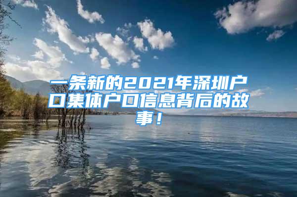 一條新的2021年深圳戶口集體戶口信息背后的故事！