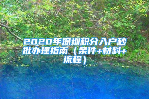 2020年深圳積分入戶秒批辦理指南（條件+材料+流程）