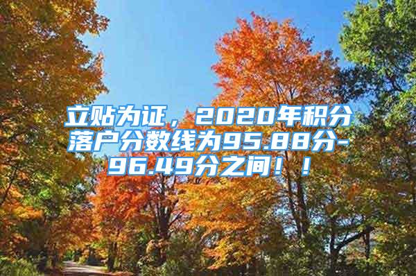 立貼為證，2020年積分落戶分數(shù)線為95.88分-96.49分之間?。?/></p>
								<p style=