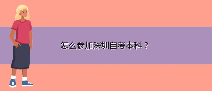 怎么參加深圳自考本科？