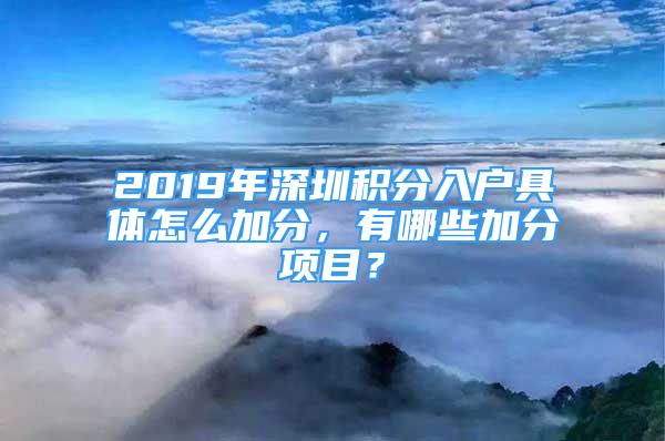 2019年深圳積分入戶具體怎么加分，有哪些加分項目？