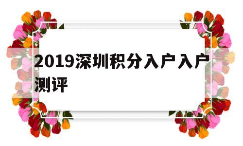 2019深圳積分入戶入戶測(cè)評(píng)(深圳積分入戶分?jǐn)?shù)對(duì)照表2019) 深圳積分入戶