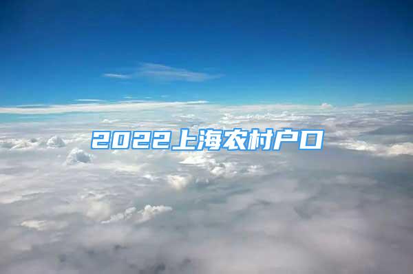 2022上海農(nóng)村戶(hù)口