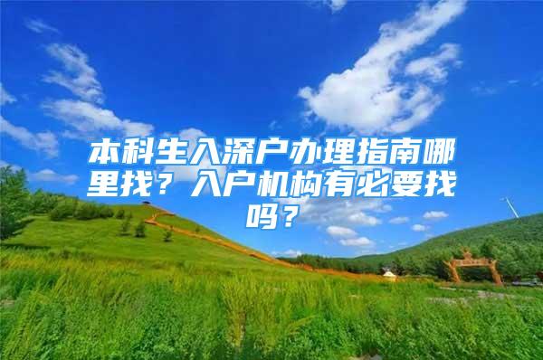 本科生入深戶辦理指南哪里找？入戶機構有必要找嗎？