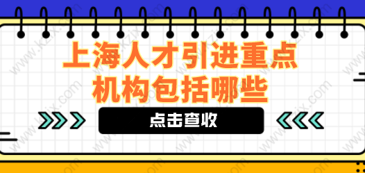 上海人才引進(jìn)落戶方式中的重點(diǎn)機(jī)構(gòu)包含哪些？