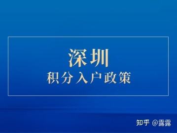 2020深圳積分入戶簡單嗎的簡單介紹 2020深圳積分入戶簡單嗎的簡單介紹 深圳積分入戶