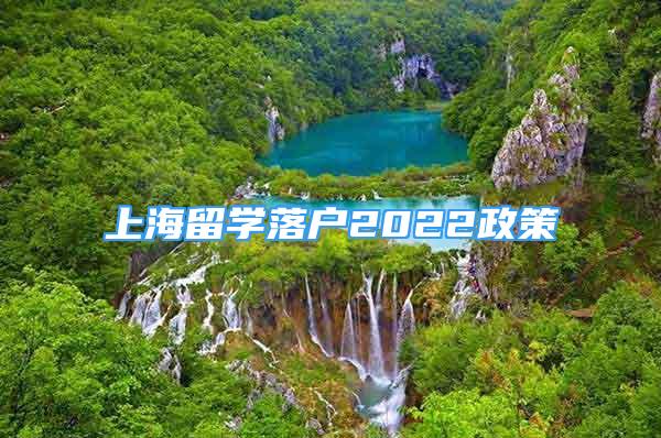 上海留學(xué)落戶2022政策