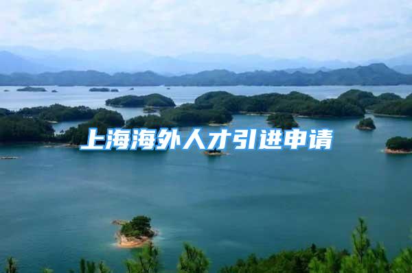 上海海外人才引進(jìn)申請(qǐng)