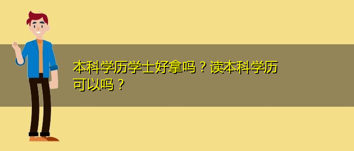 本科學歷學士好拿嗎？讀本科學歷可以嗎？