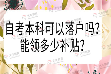 深圳自考本科可以落戶嗎？能領(lǐng)多少補(bǔ)貼？