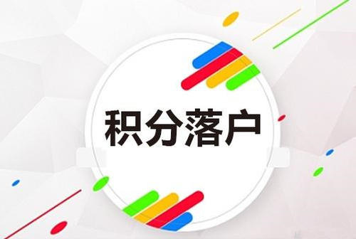 青浦上學(xué)積分迅速方案熱線2022實(shí)時(shí)更新(今日/咨詢)