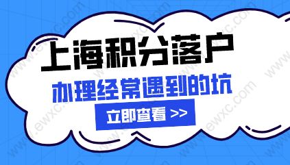 上海積分落戶申請遇到的坑