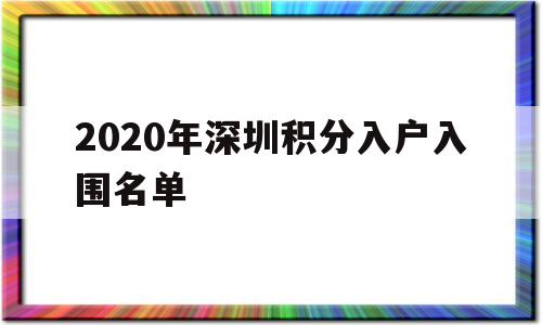 2020年深圳積分入戶入圍名單(2020深圳10000名積分入戶) 深圳積分入戶