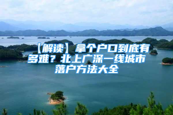 【解讀】拿個(gè)戶口到底有多難？北上廣深一線城市落戶方法大全