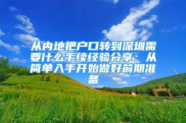 從內(nèi)地把戶口轉(zhuǎn)到深圳需要什么手續(xù)經(jīng)驗分享：從簡單入手開始做好前期準(zhǔn)備