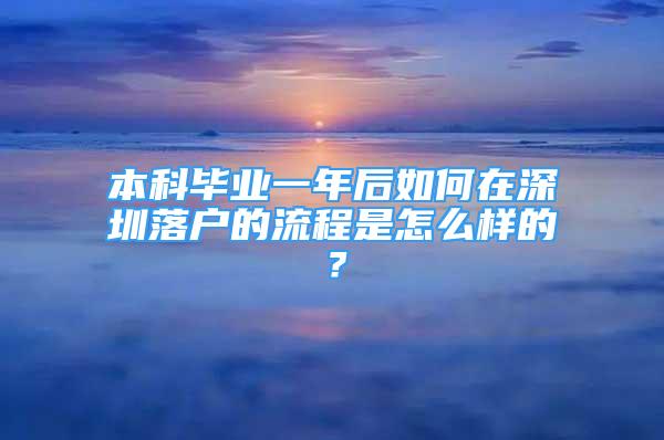 本科畢業(yè)一年后如何在深圳落戶的流程是怎么樣的？