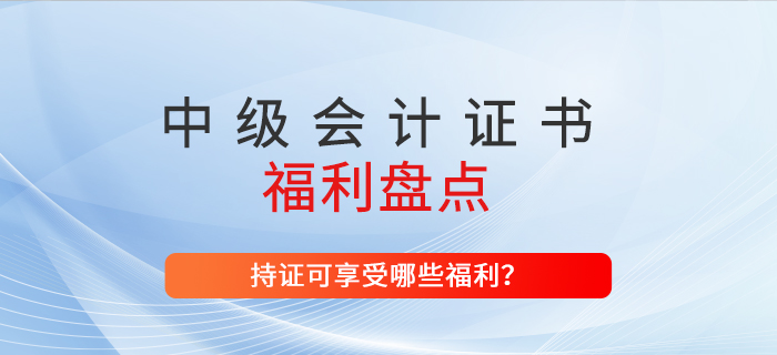 上海市持有中級(jí)會(huì)計(jì)師證書，可增加落戶積分！