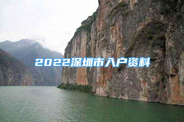 2022深圳市入戶資料