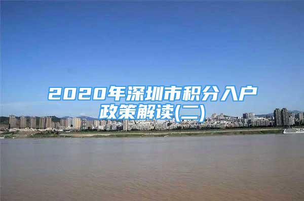 2020年深圳市積分入戶政策解讀(二)