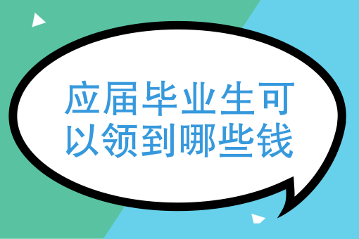 應屆畢業(yè)生可以領到哪些錢