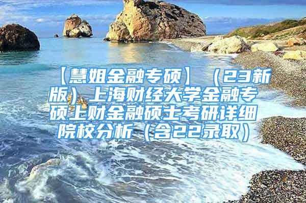 【慧姐金融專碩】（23新版）上海財經(jīng)大學金融專碩上財金融碩士考研詳細院校分析（含22錄?。?/></p>
								<p style=