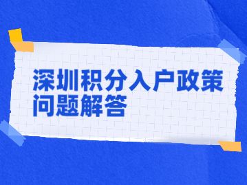 深圳投靠親屬落戶政策規(guī)定的簡(jiǎn)單介紹 深圳投靠親屬落戶政策規(guī)定的簡(jiǎn)單介紹 深圳核準(zhǔn)入戶