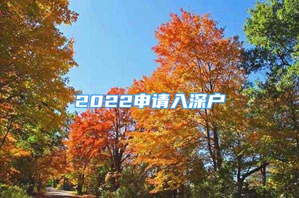 2022申請入深戶