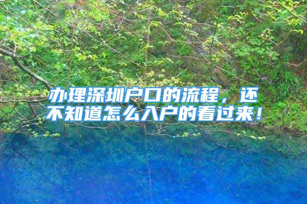 辦理深圳戶口的流程，還不知道怎么入戶的看過來！