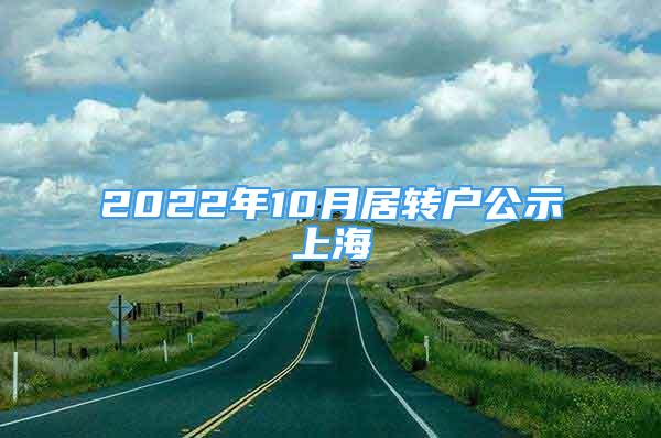 2022年10月居轉(zhuǎn)戶公示上海