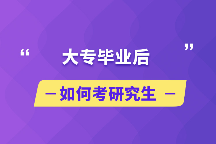 大專(zhuān)畢業(yè)后如何考研究生