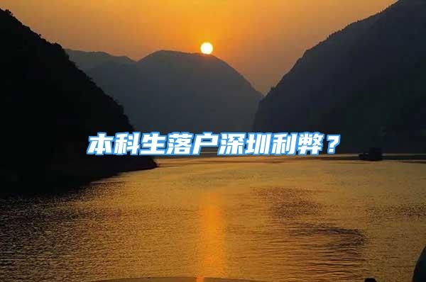 本科生落戶(hù)深圳利弊？