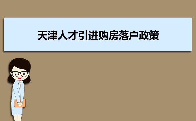 2022年天津人才引進(jìn)購(gòu)房落戶(hù)政策,天津人才落戶(hù)買(mǎi)房補(bǔ)貼有那些 