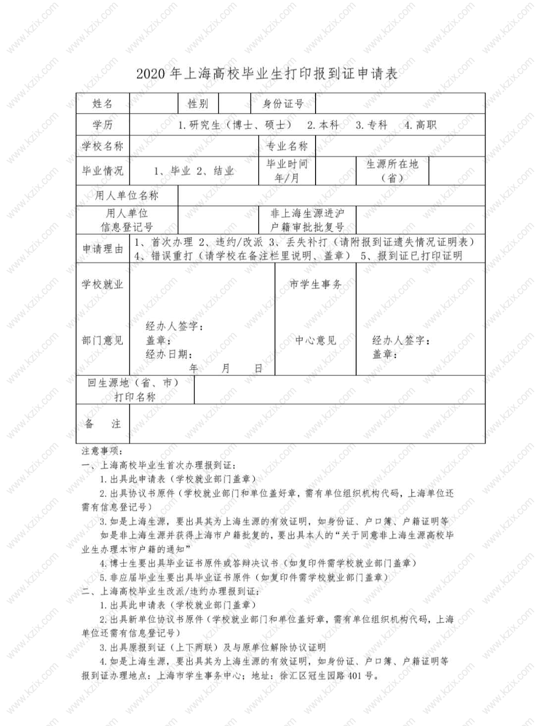 報(bào)到證申請(qǐng)表