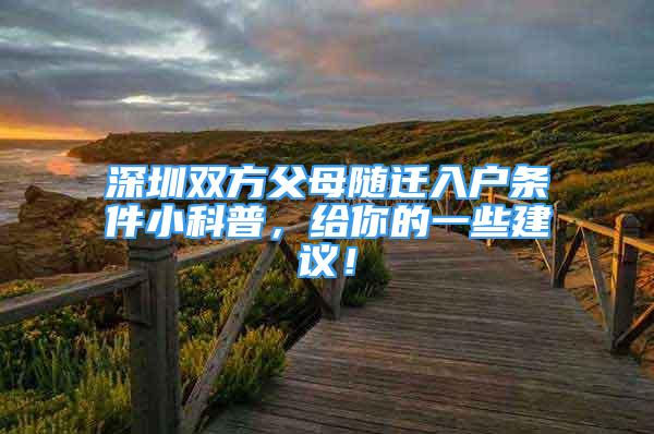 深圳雙方父母隨遷入戶條件小科普，給你的一些建議！