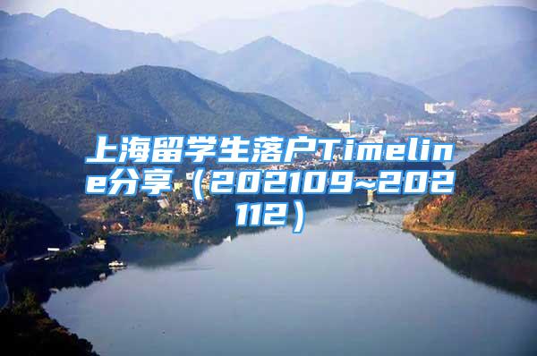 上海留學生落戶Timeline分享（202109~202112）